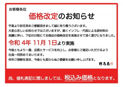 価格改定のお知らせ | 有限会社 彩花苑