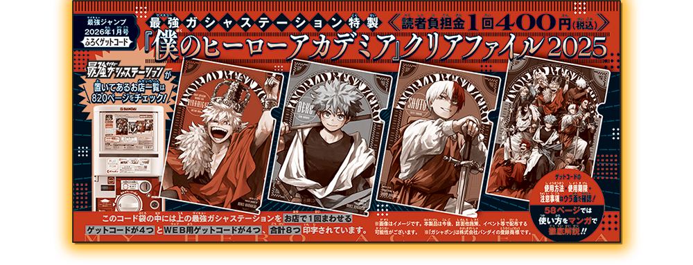 最強ガシャステーション始動!!｜NEWS 最新情報｜最強ジャンプ 公式サイト