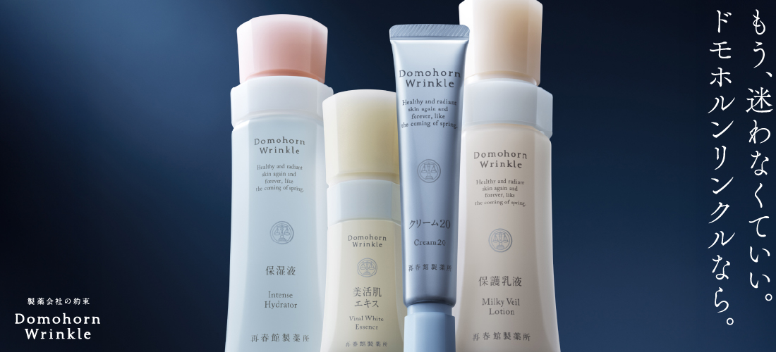 ドモホルンリンクル 公式】ドモホルンリンクル｜再春館製薬所