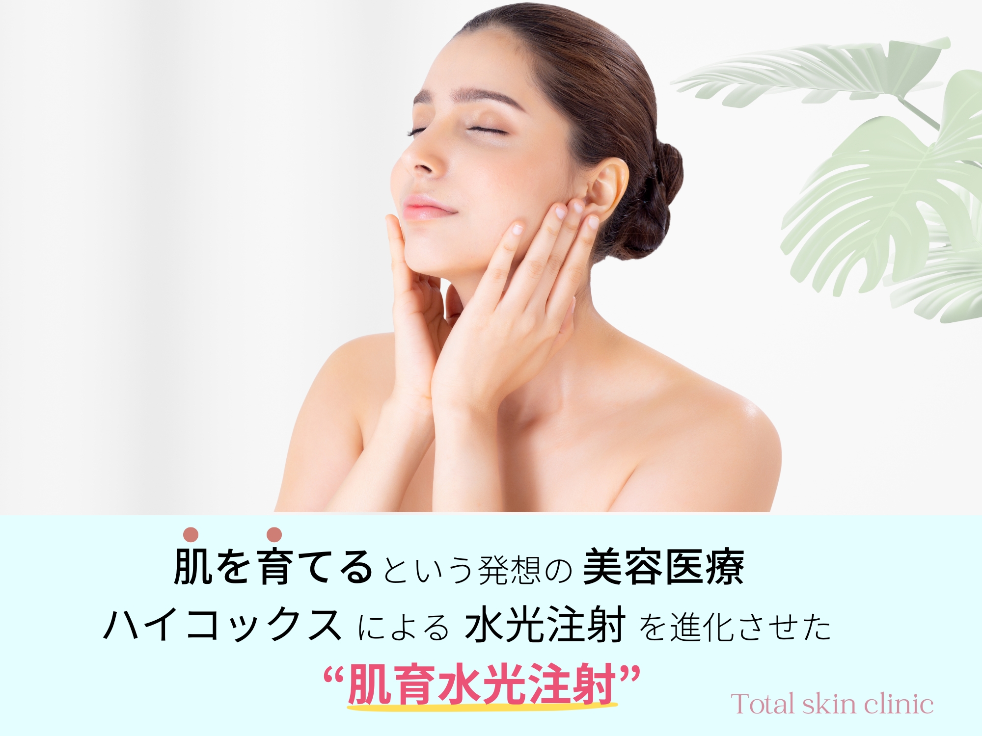 水光注射｜肌育水光注射で叶える多層的な美肌ケアとエイジングケア