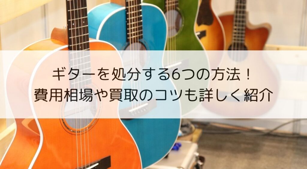 ギター 断捨離の為値下げ中です！ ギター 断捨離の為値下げ中です