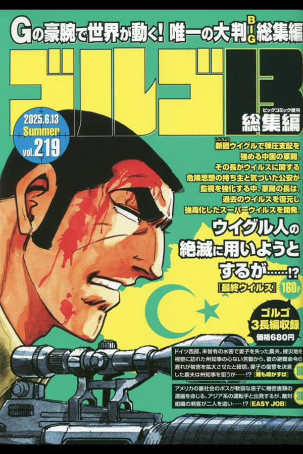 ゴルゴ13☆(B5)☆219」 小学館から5月13日頃発売 | さいとう