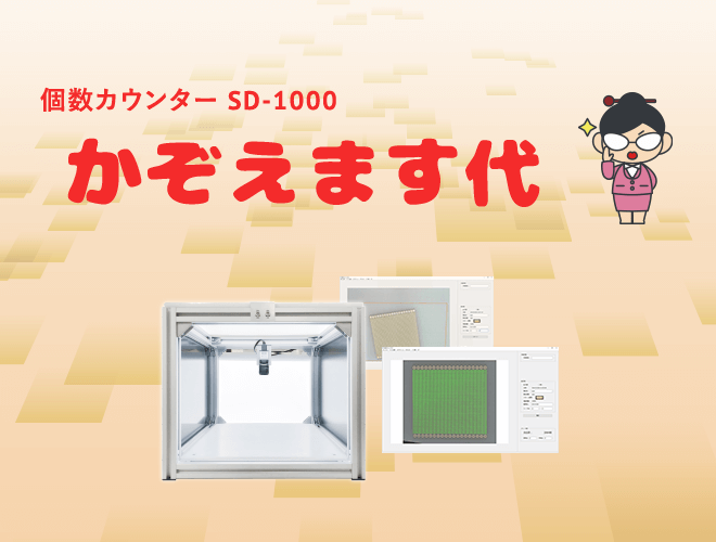 個数カウント装置｜システム販売サービス