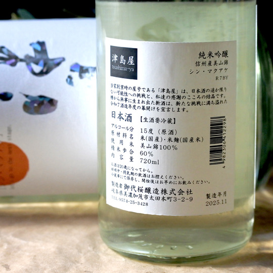 津島屋 美山錦 純米吟醸無濾過生原酒 シン・マクアケ R7BY 1.8L さかや