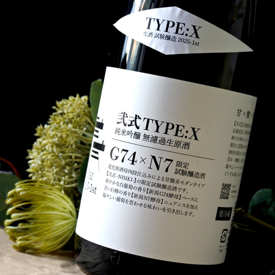 弐式 -NISHIKI- TYPE:X 2025-1st 純米吟醸無濾過生原酒 1.8L さかや