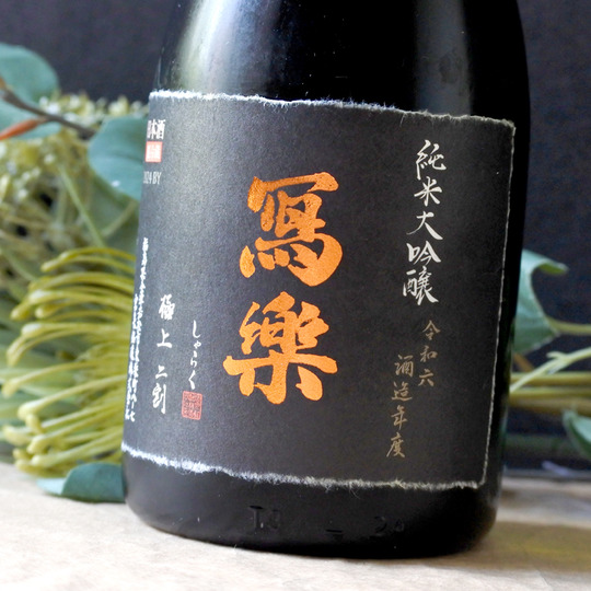 冩樂 極上二割 純米大吟醸 720ML さかや栗原｜商品詳細