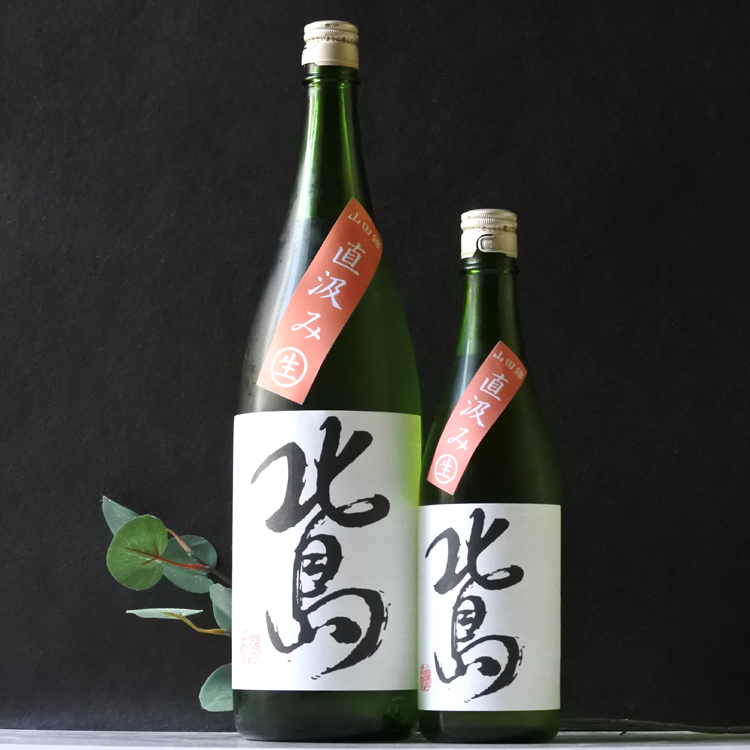 北島 山田錦 純米吟醸 直汲み 無濾過生 1.8L さかや栗原｜商品詳細