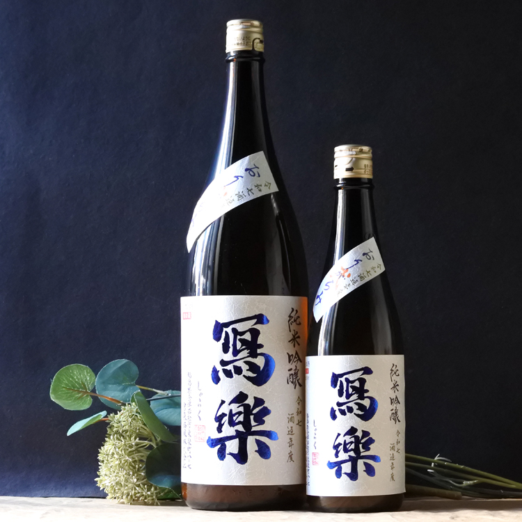 冩樂 純米吟醸 おりがらみ生酒 【弐】 720ML さかや栗原｜商品詳細