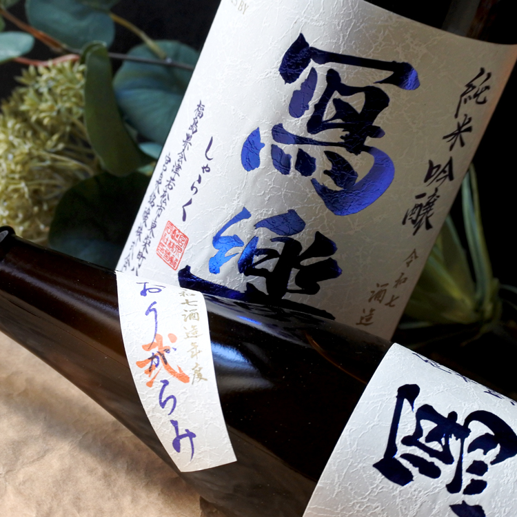 冩樂 純米吟醸 おりがらみ生酒 【弐】 720ML さかや栗原｜商品詳細