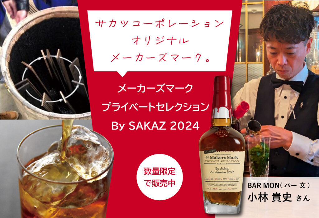メーカーズマーク プライベートセレクション By SAKAZ 2024 | SAKATOPI