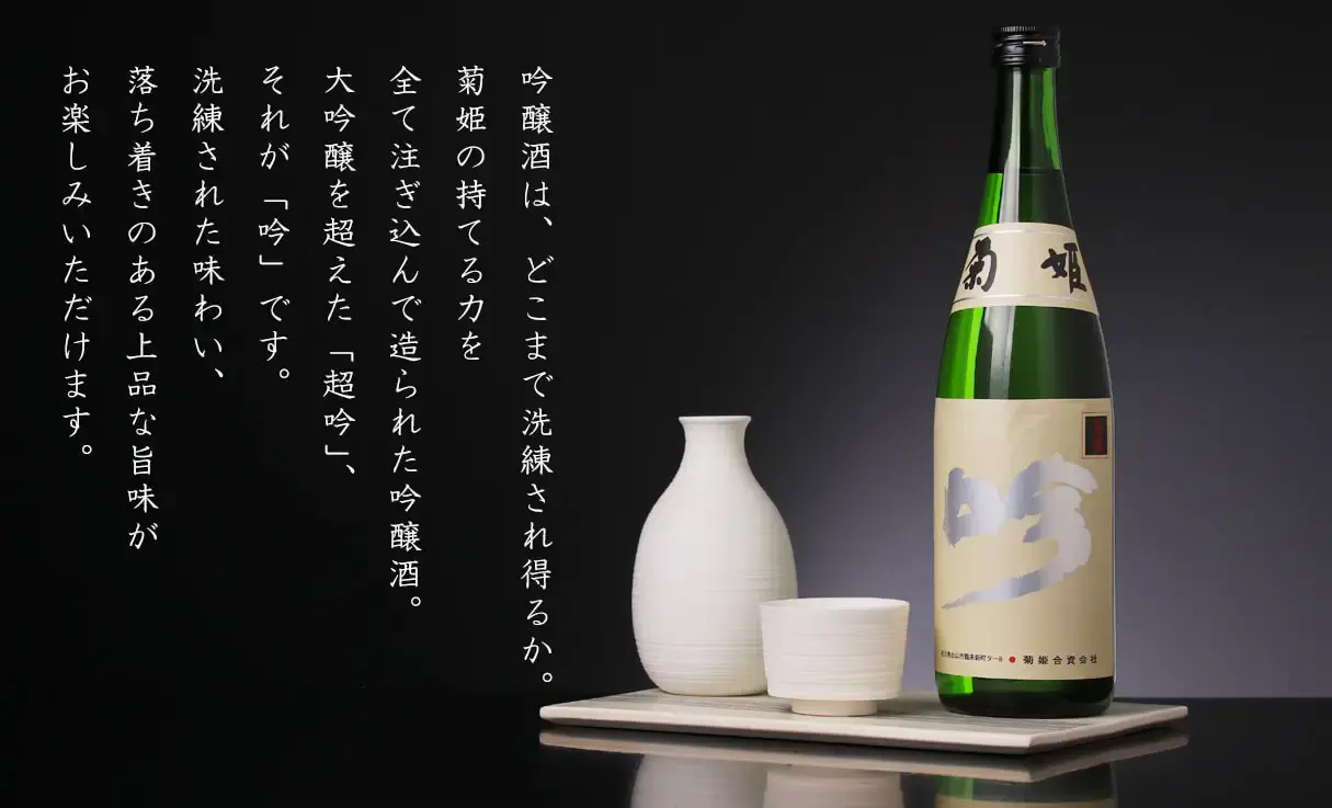 菊姫 吟 720ml | 菊姫（菊姫合資会社） | 酒専門店鍵や