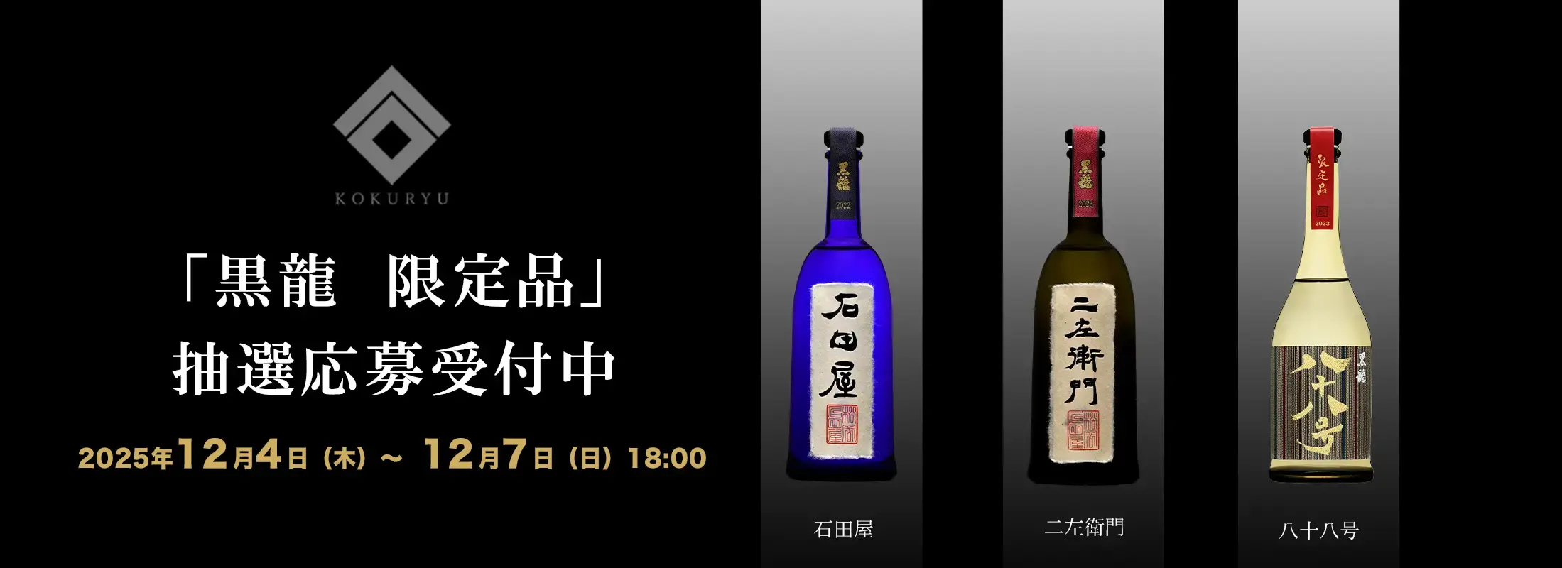 黒龍 石田屋&二左衛門セット2024/10製造 二左衛門・石田屋 日本酒セット