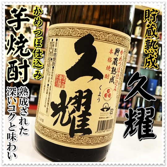 久耀 25度 1800ml（芋焼酎/くよう）酒商にじ屋 商品詳細 姶良
