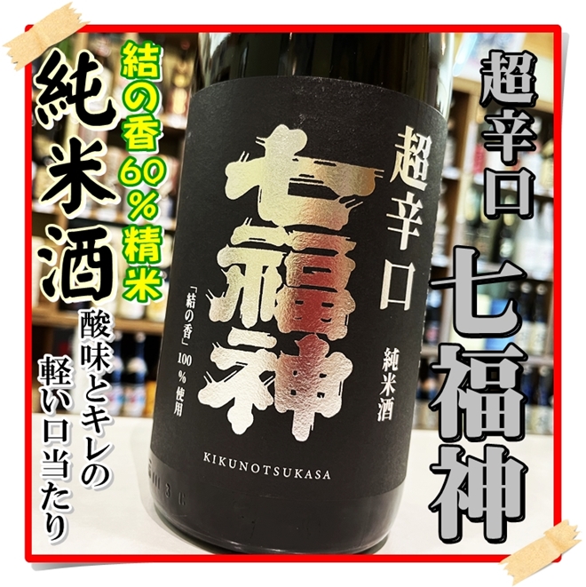 七福神 超辛口 純米酒 1800ml（日本酒/しちふくじんちょうから
