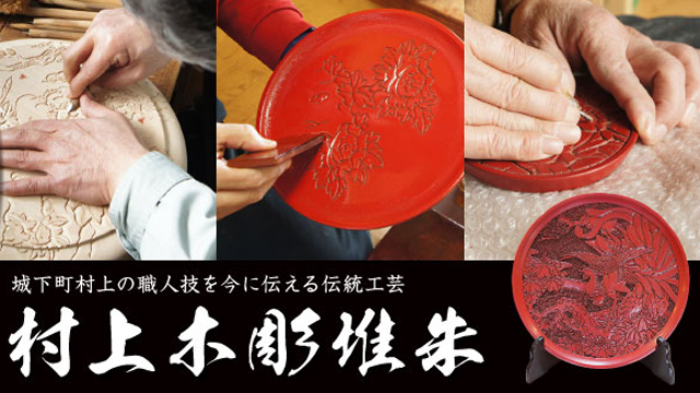 伝統工芸 村上木彫堆朱 | 村上市観光協会 -鮭・酒・人情 むらかみ-