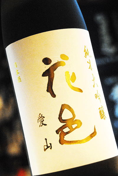 花邑 愛山 純米大吟醸 両関酒造 東京/降矢酒店