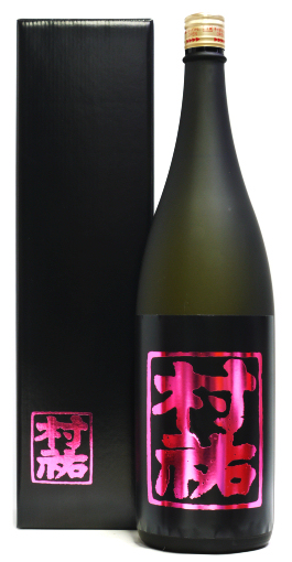 日本酒：村祐 黒 無濾過本生／村祐酒造 ｜ 新潟の地酒サンマート