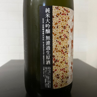 花陽浴 720ml 2本 さけ武蔵 純米大吟醸 おりがらみ 南陽酒造