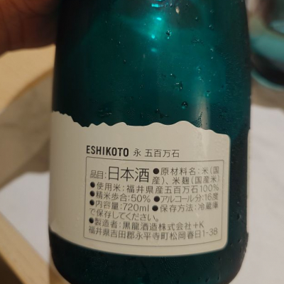 ESHIKOTO(えしこと) | 日本酒 評価・通販 SAKETIME