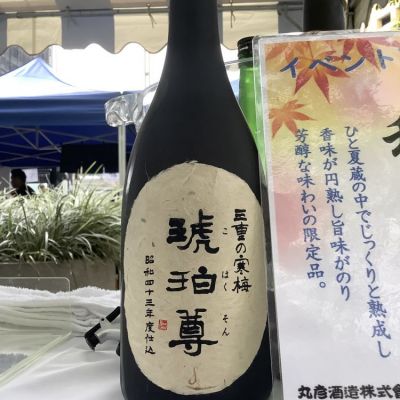 丸彦酒造株式会社 / ギフトセット 三重の寒梅 琥珀尊（こはくそん