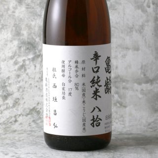 亀齢 辛口純米 八拾 1800ml（日本酒 亀齢酒造 きれい） - 酒舗 井上屋