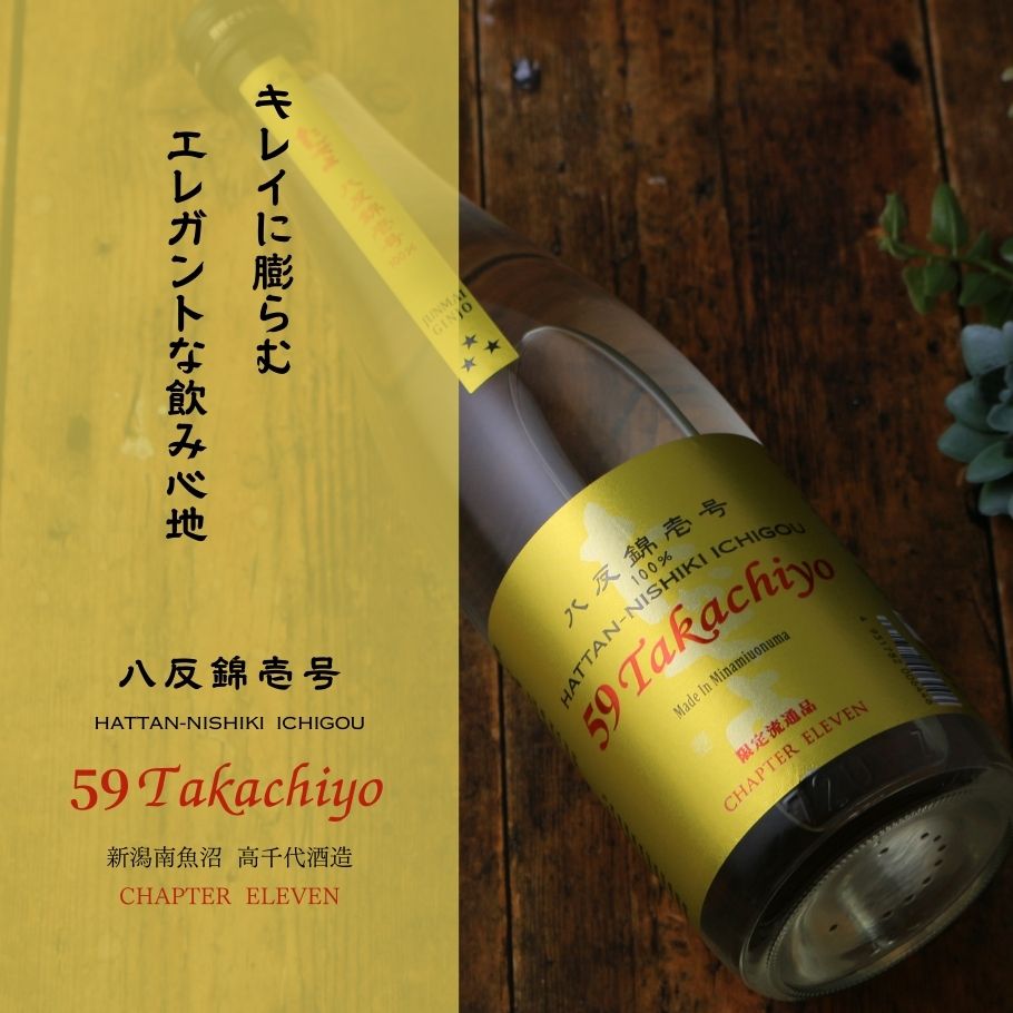 59 Takachiyo 純米吟醸 八反錦壱号 生原酒 1800ml （日本酒 高千代酒造