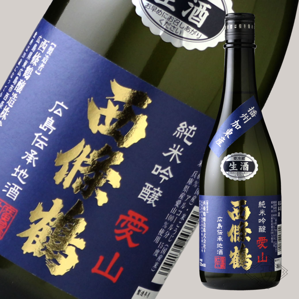 西條鶴 純米吟醸 愛山 生酒 720ml （要冷蔵） - 酒舗 井上屋