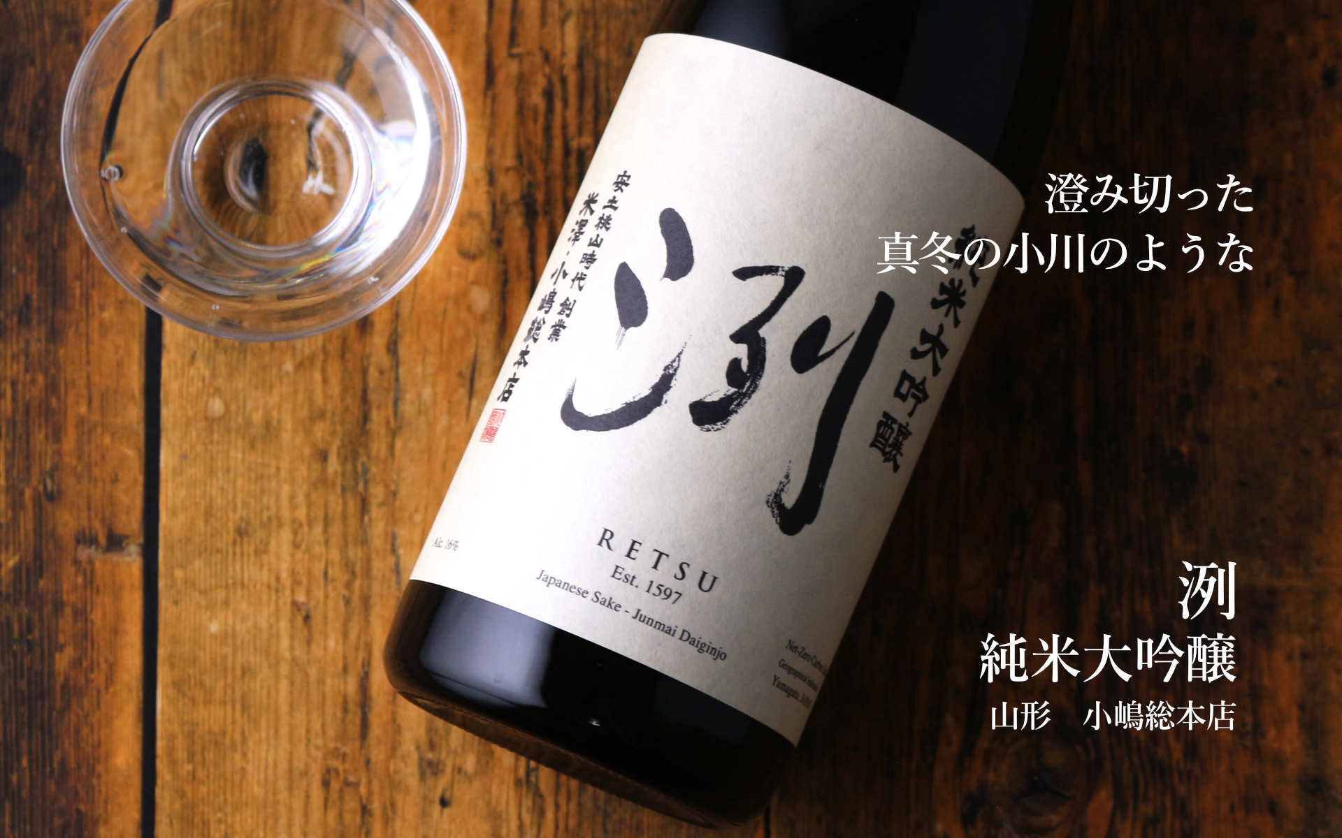 洌 純米大吟醸 1800ml（日本酒 小嶋総本店） - 酒舗 井上屋