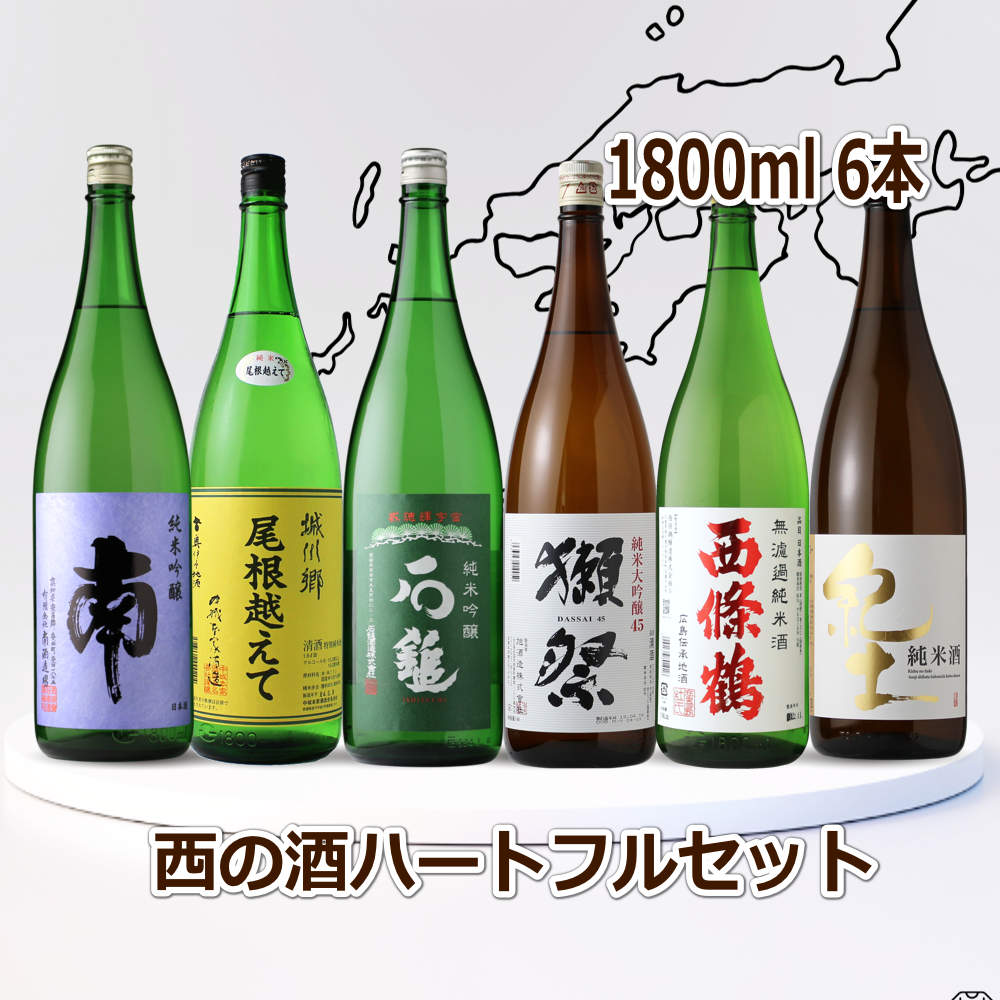 日本酒 1800ml 6本飲み比べ 有名蔵 日本酒呑み比べセット 1800ml 6本