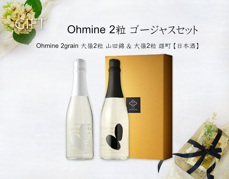 Ohmine 2粒 ゴージャスセット (日本酒 大嶺2粒山田錦、雄町) - 酒舗 井上屋