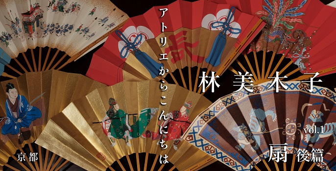 林 美木子 vol.1 “扇” 後篇 | アトリエからこんにちは | ギャラリー 桜の木