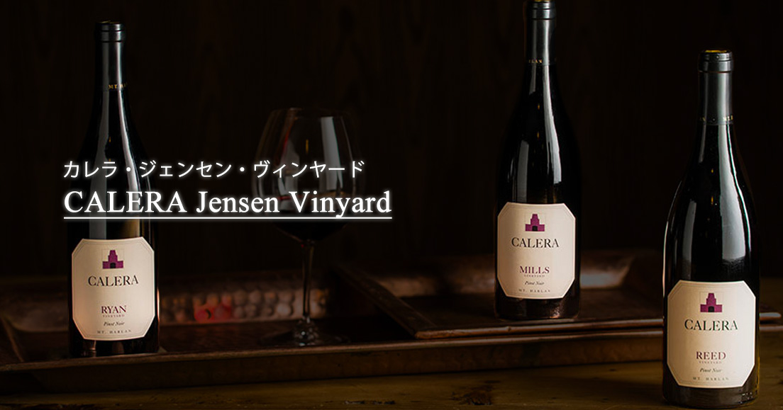 カリフォルニアのロマネ・コンティ「CALERA Jensen Vinyard」カレラ