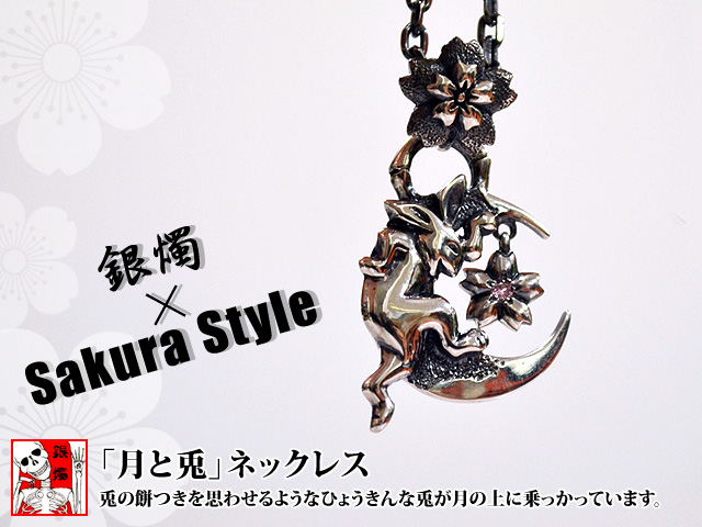 月と兎」ネックレス◇銀燭(ぎんしょく)｜ペンダント｜サクラスタイル