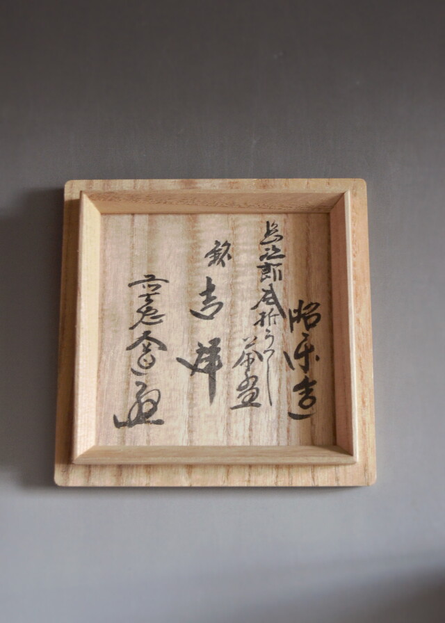 長次郎風折写し茶碗 小林太玄和尚御書付 佐々木昭楽作 茶道具 黒楽茶碗