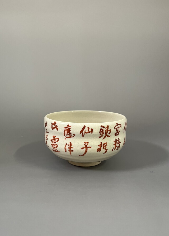 T436 茶碗 『吾亦紅』『浅見与し三 造』 共箱 抹茶碗 茶道具 三