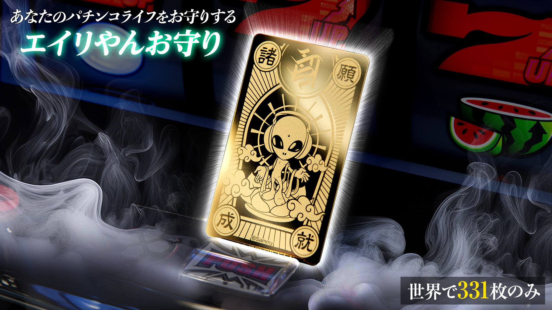 世界で331枚のみ！】パチンコライフをお守りする「エイリやんお守り