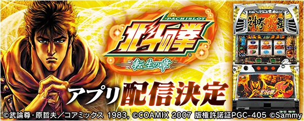 パチスロ北斗の拳 転生の章」の事前予約を開始！ 新時代のパチンコ