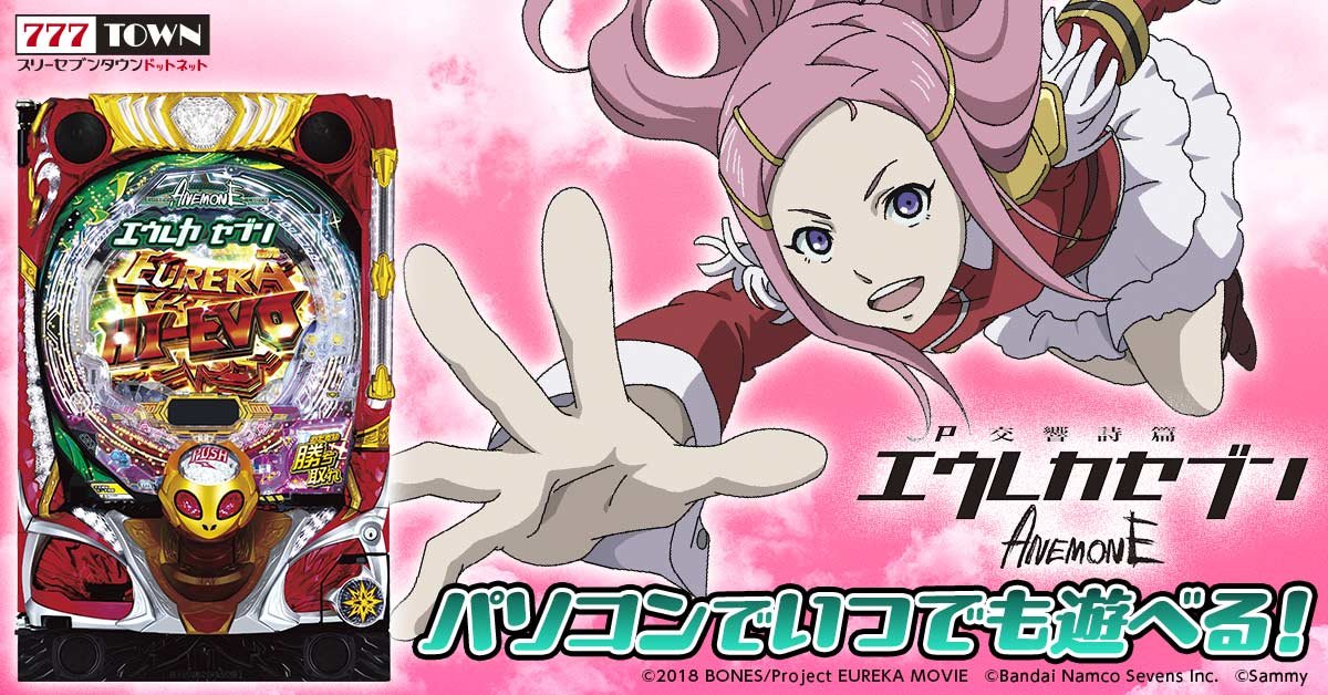 P交響詩篇エウレカセブン ANEMONE」がぱちんこ・パチスロオンライン