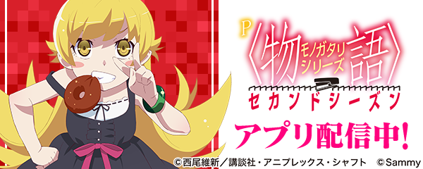 P〈物語〉シリーズ セカンドシーズン」が 新時代のパチンコ・パチスロ