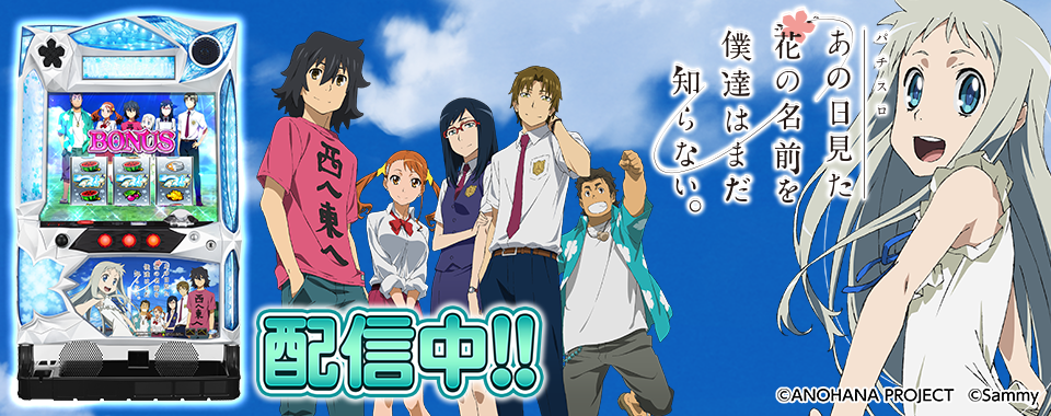 パチスロあの日見た花の名前を僕達はまだ知らない。」が パチンコ