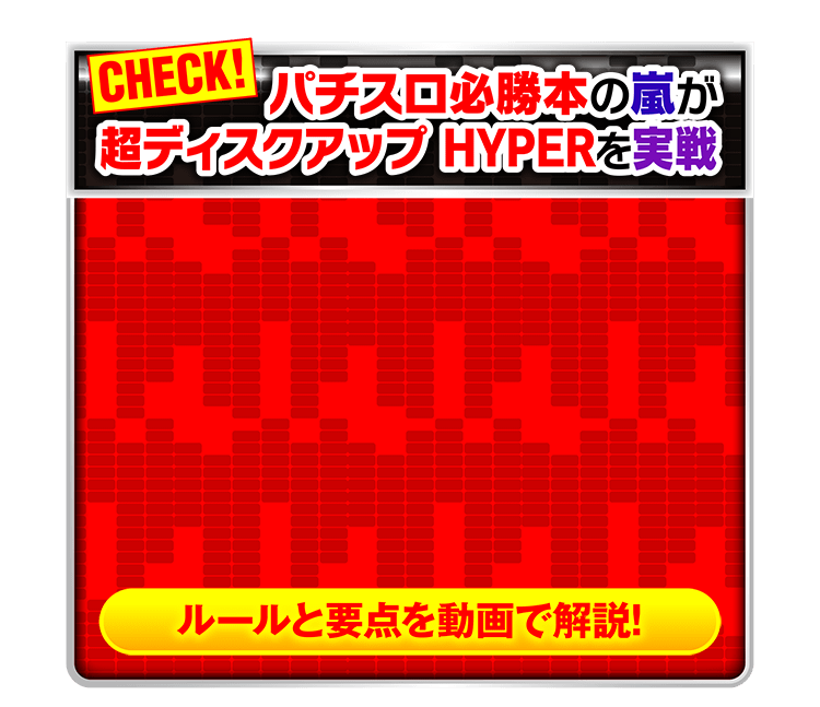 第二回P-SPORTS 超ディスクアッパー選手権HYPER