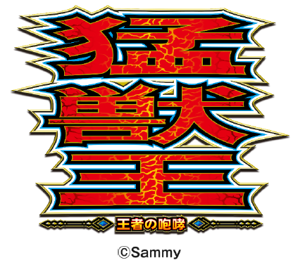 新機種「パチスロ猛獣王 王者の咆哮」発売のお知らせ｜お知らせ