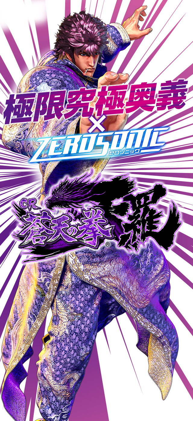 ぱちんこ CR蒼天の拳 天羅｜Sammy