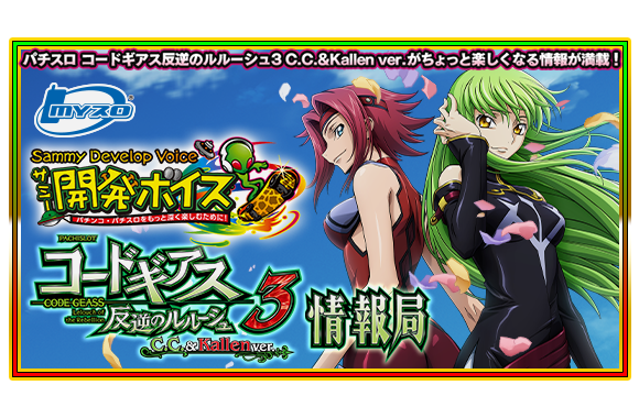 パチスロ コードギアス 反逆のルルーシュ3 C.C.&Kallen ver.｜Sammy