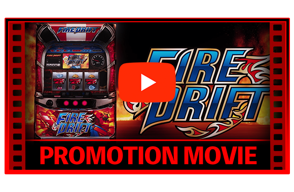 パチスロ ファイヤードリフト ｜Sammy