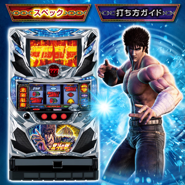 パチスロ実機 北斗の拳SE パチンコ 4号機 パチスロ北斗の拳SE