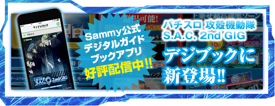 パチスロ 攻殻機動隊S.A.C. 2nd GIG｜Sammy