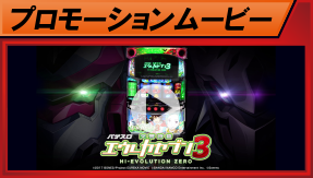 パチスロ交響詩篇エウレカセブン3 HI-EVOLUTION ZERO｜Sammy