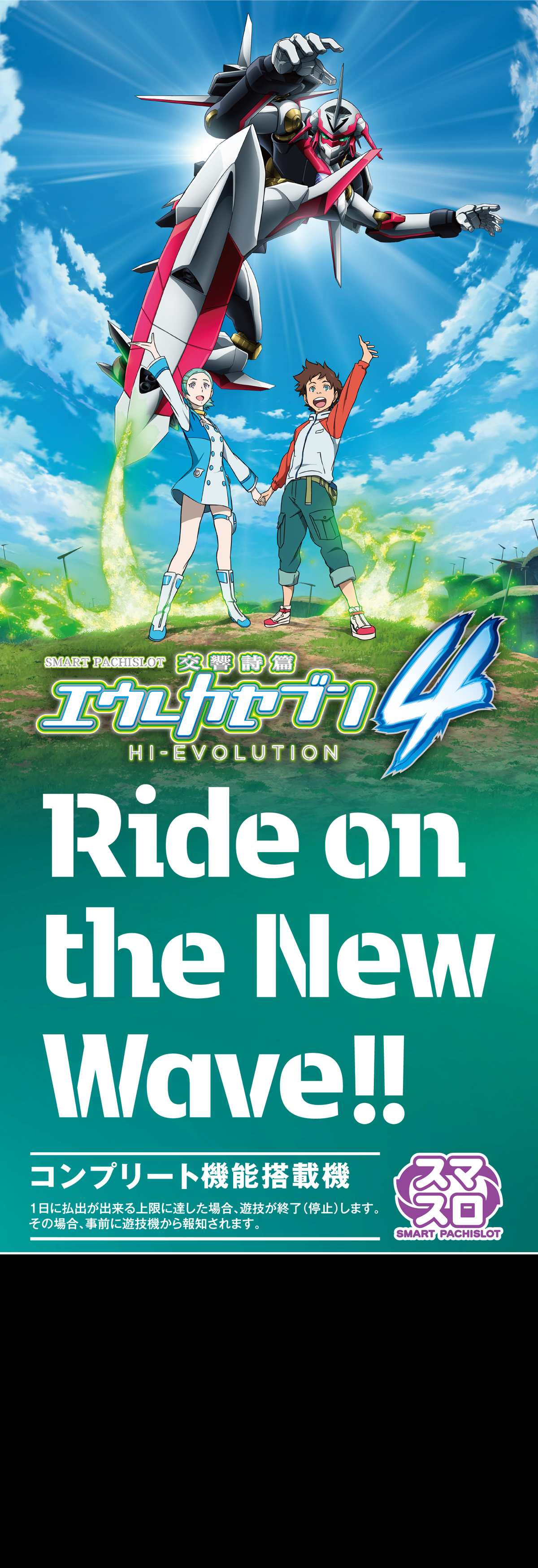 スマスロ交響詩篇エウレカセブン4 HI-EVOLUTION ｜Sammy