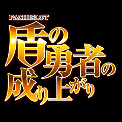 パチスロ盾の勇者の成り上がり｜Sammy
